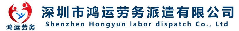 深圳市鸿运劳务派遣有限公司