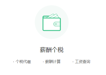 薪酬个税
