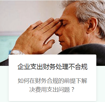 企业支出财务不合规