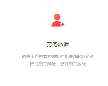 劳务派遣