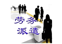 劳务派遣